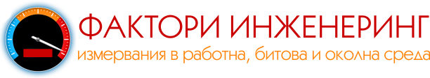 Фактори Инженеринг | измервания в работна, битова и околна среда